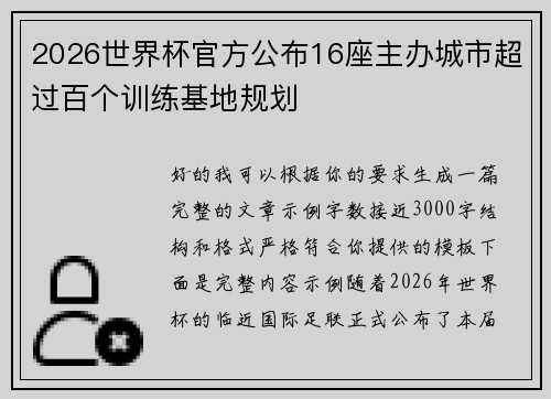 2026世界杯官方公布16座主办城市超过百个训练基地规划 2026世界杯官方公布16座主办城市超过百个训练基地规划