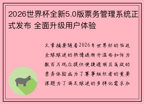 2026世界杯全新5.0版票务管理系统正式发布 全面升级用户体验 2026世界杯全新5.0版票务管理系统正式发布 全面升级用户体验
