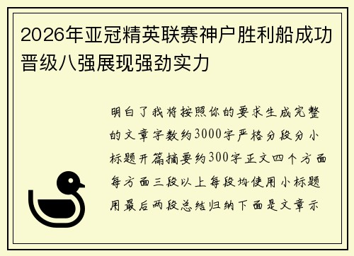2026年亚冠精英联赛神户胜利船成功晋级八强展现强劲实力