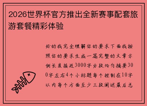 2026世界杯官方推出全新赛事配套旅游套餐精彩体验 2026世界杯官方推出全新赛事配套旅游套餐精彩体验
