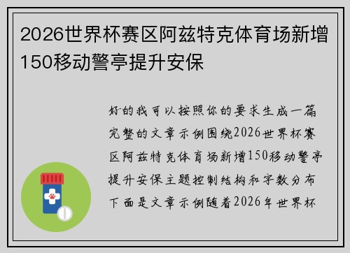 2026世界杯赛区阿兹特克体育场新增150移动警亭提升安保