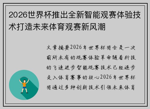 2026世界杯推出全新智能观赛体验技术打造未来体育观赛新风潮 2026世界杯推出全新智能观赛体验技术打造未来体育观赛新风潮