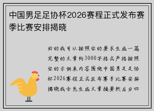 中国男足足协杯2026赛程正式发布赛季比赛安排揭晓