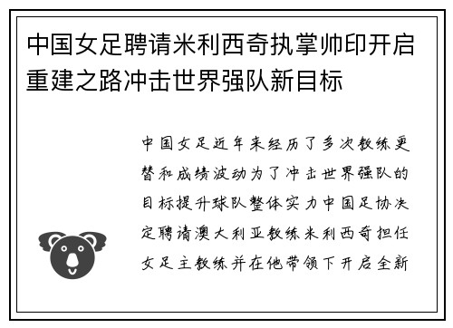 中国女足聘请米利西奇执掌帅印开启重建之路冲击世界强队新目标