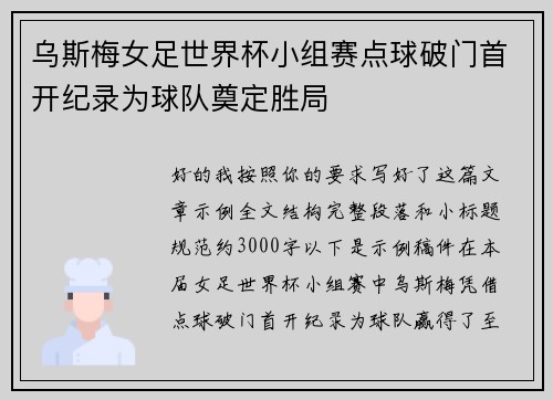 乌斯梅女足世界杯小组赛点球破门首开纪录为球队奠定胜局 乌斯梅女足世界杯小组赛点球破门首开纪录为球队奠定胜局