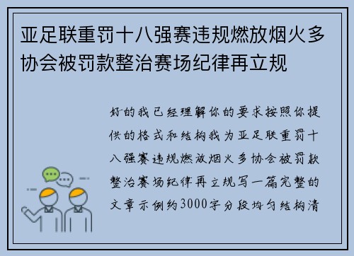 亚足联重罚十八强赛违规燃放烟火多协会被罚款整治赛场纪律再立规