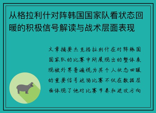 从格拉利什对阵韩国国家队看状态回暖的积极信号解读与战术层面表现
