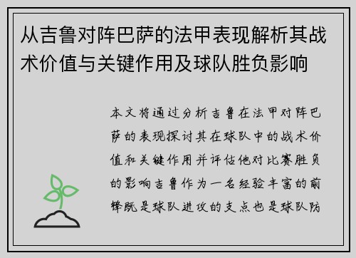 从吉鲁对阵巴萨的法甲表现解析其战术价值与关键作用及球队胜负影响 从吉鲁对阵巴萨的法甲表现解析其战术价值与关键作用及球队胜负影响
