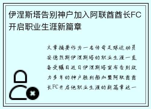 伊涅斯塔告别神户加入阿联酋酋长FC开启职业生涯新篇章