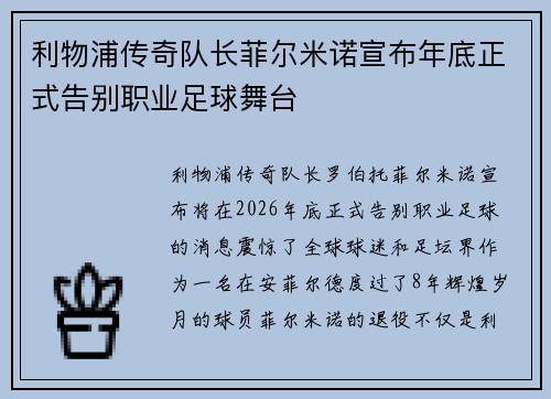 利物浦传奇队长菲尔米诺宣布年底正式告别职业足球舞台
