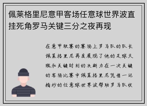 佩莱格里尼意甲客场任意球世界波直挂死角罗马关键三分之夜再现