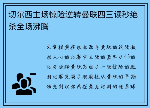 切尔西主场惊险逆转曼联四三读秒绝杀全场沸腾 切尔西主场惊险逆转曼联四三读秒绝杀全场沸腾