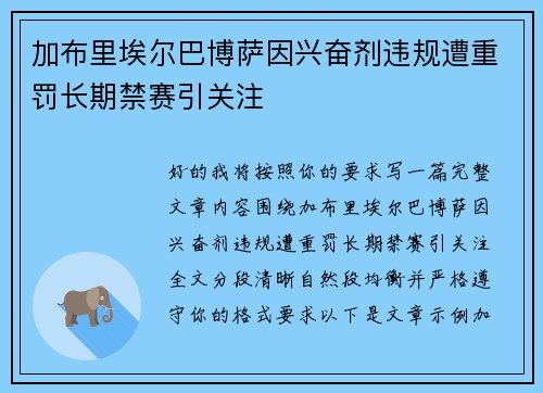 加布里埃尔巴博萨因兴奋剂违规遭重罚长期禁赛引关注
