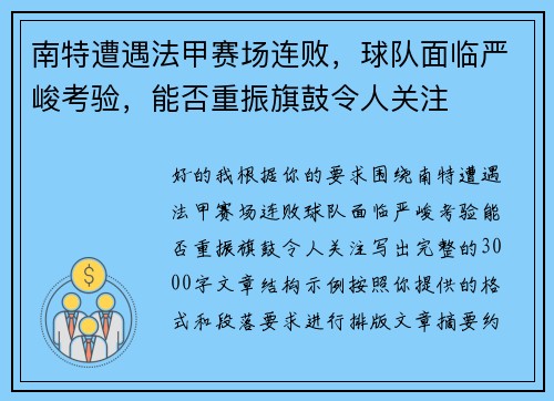 南特遭遇法甲赛场连败，球队面临严峻考验，能否重振旗鼓令人关注
