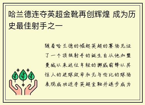 哈兰德连夺英超金靴再创辉煌 成为历史最佳射手之一 哈兰德连夺英超金靴再创辉煌 成为历史最佳射手之一