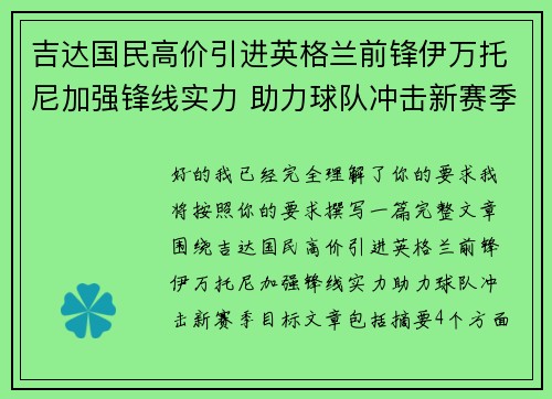 吉达国民高价引进英格兰前锋伊万托尼加强锋线实力 助力球队冲击新赛季目标