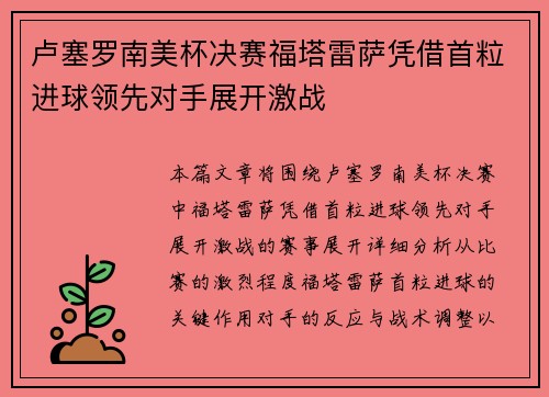 卢塞罗南美杯决赛福塔雷萨凭借首粒进球领先对手展开激战 卢塞罗南美杯决赛福塔雷萨凭借首粒进球领先对手展开激战