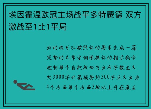 埃因霍温欧冠主场战平多特蒙德 双方激战至1比1平局