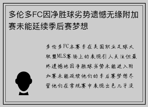 多伦多FC因净胜球劣势遗憾无缘附加赛未能延续季后赛梦想 多伦多FC因净胜球劣势遗憾无缘附加赛未能延续季后赛梦想