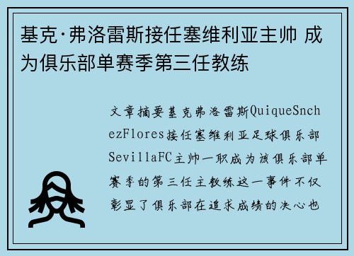 基克·弗洛雷斯接任塞维利亚主帅 成为俱乐部单赛季第三任教练 基克·弗洛雷斯接任塞维利亚主帅 成为俱乐部单赛季第三任教练