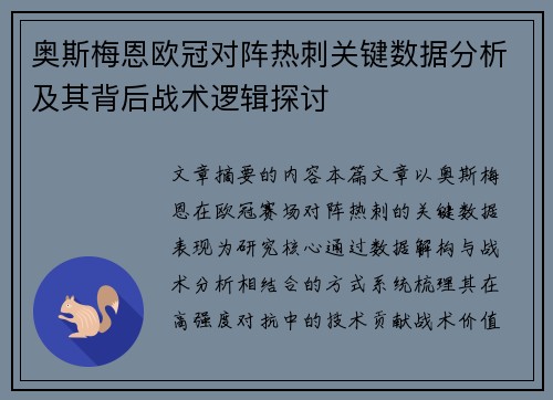 奥斯梅恩欧冠对阵热刺关键数据分析及其背后战术逻辑探讨