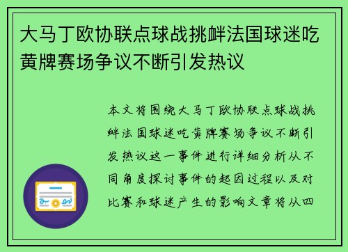 大马丁欧协联点球战挑衅法国球迷吃黄牌赛场争议不断引发热议 大马丁欧协联点球战挑衅法国球迷吃黄牌赛场争议不断引发热议