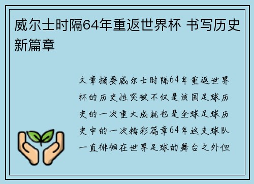 威尔士时隔64年重返世界杯 书写历史新篇章