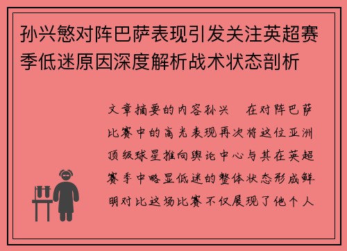 孙兴慜对阵巴萨表现引发关注英超赛季低迷原因深度解析战术状态剖析