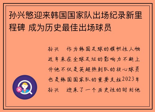 孙兴慜迎来韩国国家队出场纪录新里程碑 成为历史最佳出场球员