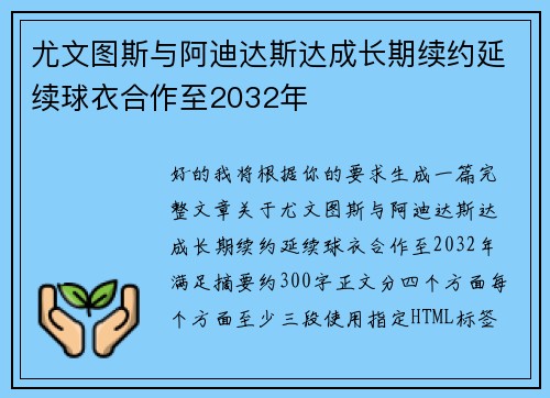 尤文图斯与阿迪达斯达成长期续约延续球衣合作至2032年 尤文图斯与阿迪达斯达成长期续约延续球衣合作至2032年