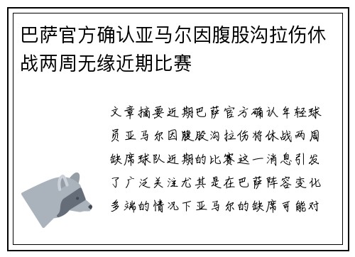 巴萨官方确认亚马尔因腹股沟拉伤休战两周无缘近期比赛 巴萨官方确认亚马尔因腹股沟拉伤休战两周无缘近期比赛