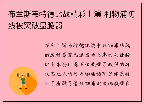 布兰斯韦特德比战精彩上演 利物浦防线被突破显脆弱 布兰斯韦特德比战精彩上演 利物浦防线被突破显脆弱