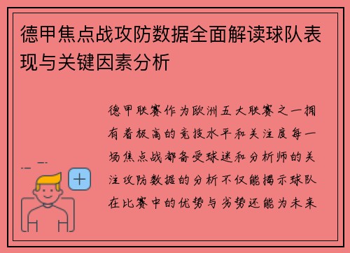 德甲焦点战攻防数据全面解读球队表现与关键因素分析 德甲焦点战攻防数据全面解读球队表现与关键因素分析