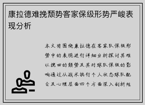 康拉德难挽颓势客家保级形势严峻表现分析 康拉德难挽颓势客家保级形势严峻表现分析