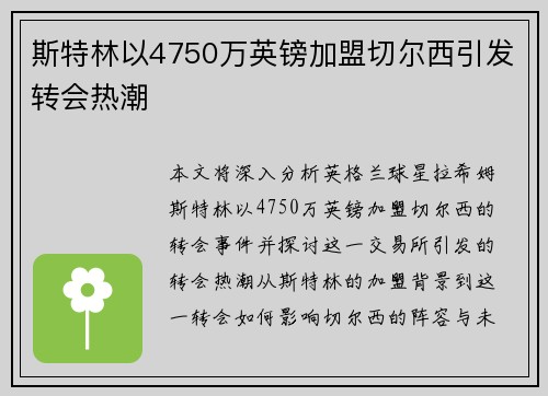 斯特林以4750万英镑加盟切尔西引发转会热潮