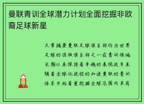 曼联青训全球潜力计划全面挖掘非欧裔足球新星 曼联青训全球潜力计划全面挖掘非欧裔足球新星