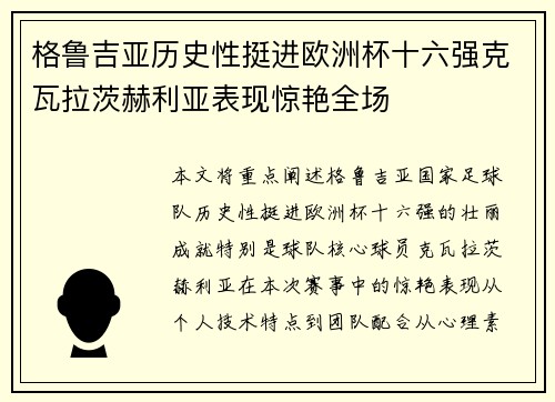 格鲁吉亚历史性挺进欧洲杯十六强克瓦拉茨赫利亚表现惊艳全场
