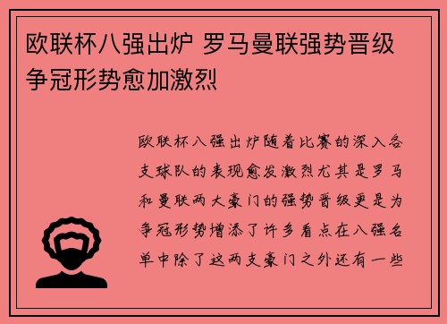 欧联杯八强出炉 罗马曼联强势晋级 争冠形势愈加激烈