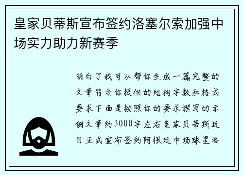 皇家贝蒂斯宣布签约洛塞尔索加强中场实力助力新赛季