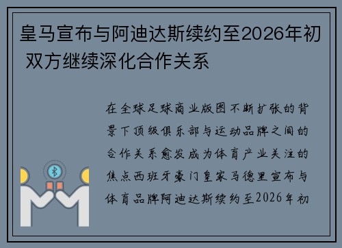 皇马宣布与阿迪达斯续约至2026年初 双方继续深化合作关系